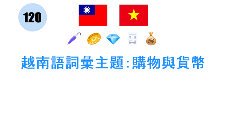 越南語詞彙主題：購物與貨幣